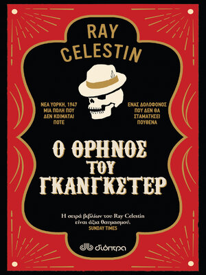 cover image of Ο θρήνος του γκάνγκστερ